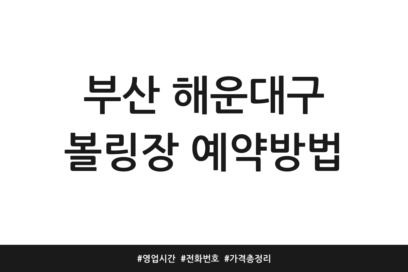 부산 해운대구 볼링장 예약방법 | 영업시간 | 전화번호 | 가격 총정리
