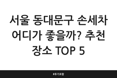 서울 동대문구 손세차 어디가 좋을까? 추천 장소 TOP 5 | 후기 포함