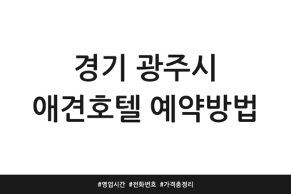 경기 광주시 애견호텔 예약방법 | 영업시간 | 전화번호 | 가격 총정리