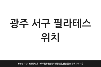 광주 서구 필라테스 위치 | 영업시간 | 전화번호 | 주차 안내 총정리 (화정동, 쌍촌동 요가 후기까지!)