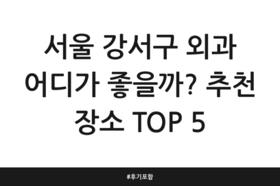 서울 강서구 외과 어디가 좋을까? 추천 장소 TOP 5 | 후기 포함