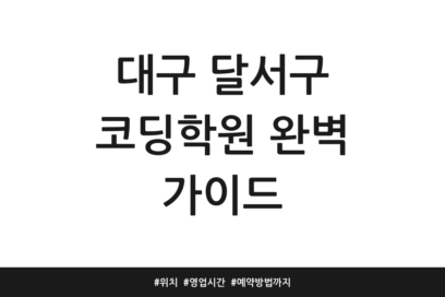 대구 달서구 코딩학원 완벽 가이드 | 위치 | 영업시간 | 예약방법까지