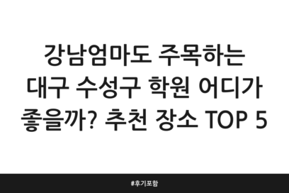 강남엄마도 주목하는 대구 수성구 학원 어디가 좋을까? 추천 장소 TOP 5 | 후기 포함