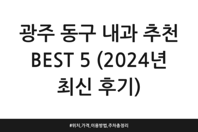 광주 동구 내과 추천 BEST 5 (2024년 최신 후기) | 위치, 가격, 이용방법, 주차 총정리