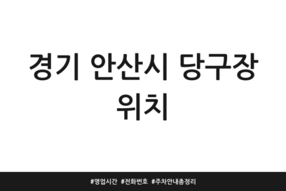경기 안산시 당구장 위치 | 영업시간 | 전화번호 | 주차 안내 총정리