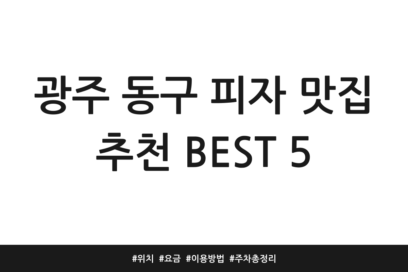 광주 동구 피자 맛집 추천 BEST 5 | 위치 | 요금 | 이용방법 | 주차 총정리