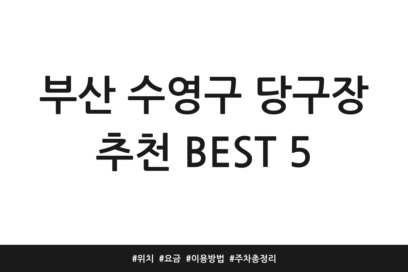 부산 수영구 당구장 추천 BEST 5 | 위치 | 요금 | 이용방법 | 주차 총정리