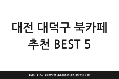 대전 대덕구 북카페 추천 BEST 5 | 위치 | 요금 | 이용방법 | 주차 총정리 (중리동 맛집 포함)