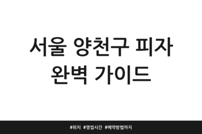 서울 양천구 피자 완벽 가이드 | 위치 | 영업시간 | 예약방법까지