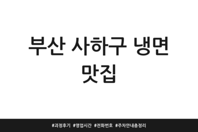부산 사하구 냉면 맛집 | 괴정 후기 | 영업시간 | 전화번호 | 주차 안내 총정리