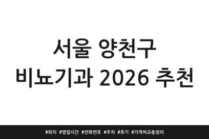 서울 양천구 비뇨기과 2026 추천 | 위치 | 영업시간 | 전화번호 | 주차 | 후기 | 가격 비교 총정리