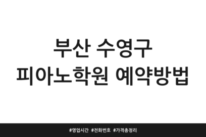 부산 수영구 피아노학원 예약방법 | 영업시간 | 전화번호 | 가격 총정리