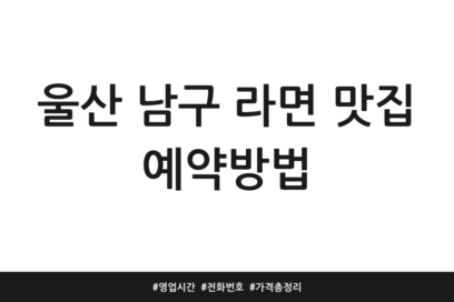 울산 남구 라면 맛집 예약방법 | 영업시간 | 전화번호 | 가격 총정리