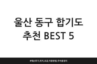 울산 동구 합기도 추천 BEST 5 | 레슨 후기, 위치, 요금, 이용방법, 주차 총정리