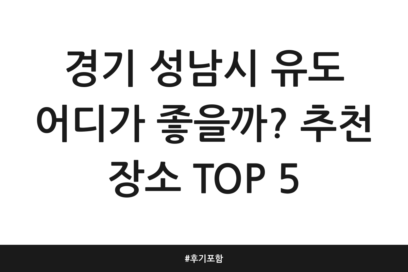 경기 성남시 유도 어디가 좋을까? 추천 장소 TOP 5 | 후기 포함