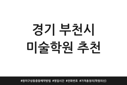 경기 부천시 미술학원 추천 | 원미구 상동 중동 예약방법 | 영업시간 | 전화번호 | 가격 총정리 (학원의신)