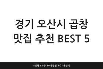 경기 오산시 곱창 맛집 추천 BEST 5 | 위치 | 요금 | 이용방법 | 주차 총정리