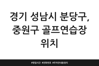 경기 성남시 분당구, 중원구 골프연습장 위치 | 영업시간 | 전화번호 | 주차 안내 총정리