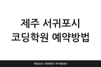 제주 서귀포시 코딩학원 예약방법 | 영업시간 | 전화번호 | 가격 총정리