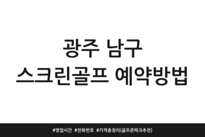 광주 남구 스크린골프 예약방법 | 영업시간 | 전화번호 | 가격 총정리 (골프존파크 추천)