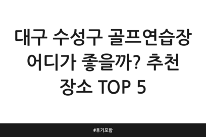 대구 수성구 골프연습장 어디가 좋을까? 추천 장소 TOP 5 | 후기 포함