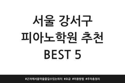 서울 강서구 피아노학원 추천 BEST 5 | 근처에서 음악을 즐길 수 있는 위치 | 요금 | 이용방법 | 주차 총정리