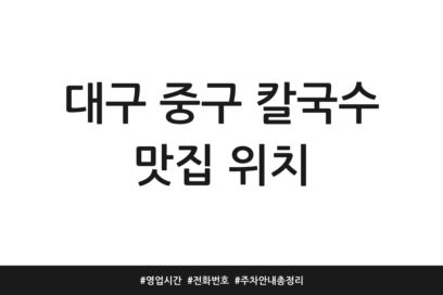 대구 중구 칼국수 맛집 위치 | 영업시간 | 전화번호 | 주차 안내 총정리