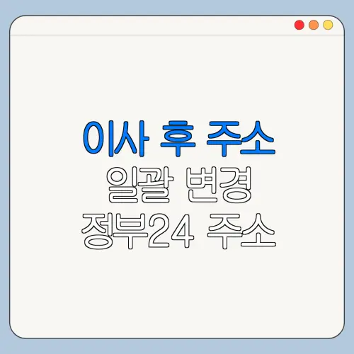 이사 후 주소 일괄 변경 정부24 주소 변경 방법 총정리