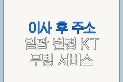 이사 후 주소 일괄 변경 KT 무빙 서비스 신청 방법