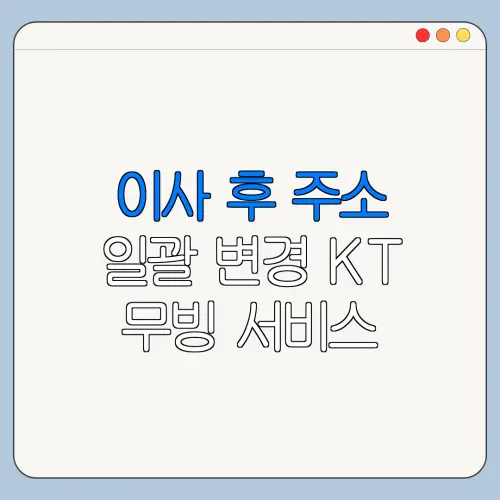 이사 후 주소 일괄 변경 KT 무빙 서비스 신청 방법