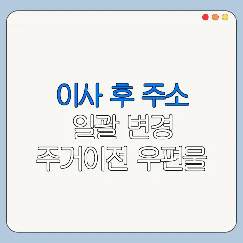 이사 후 주소 일괄 변경 주거이전 우편물 전송 서비스 신청 절차
