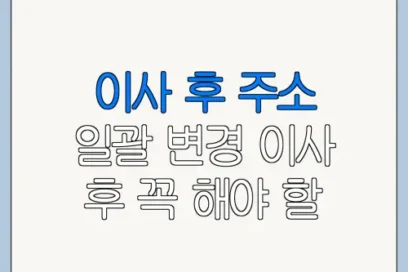 이사 후 주소 일괄 변경 이사 후 꼭 해야 할 주소 변경 체크리스트