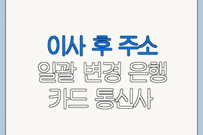 이사 후 주소 일괄 변경 은행 카드 통신사 주소 변경 한 번에 하는 법