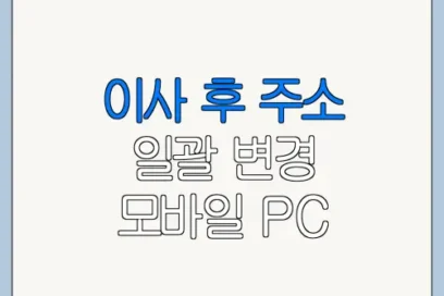 이사 후 주소 일괄 변경 모바일 PC 신청 방법과 준비사항