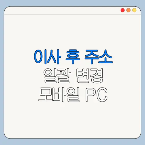 이사 후 주소 일괄 변경 모바일 PC 신청 방법과 준비사항
