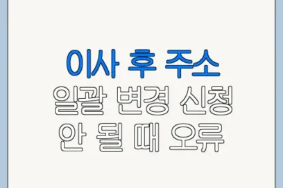 이사 후 주소 일괄 변경 신청 안 될 때 오류 해결 방법