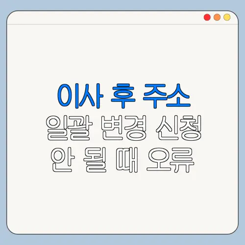 이사 후 주소 일괄 변경 신청 안 될 때 오류 해결 방법
