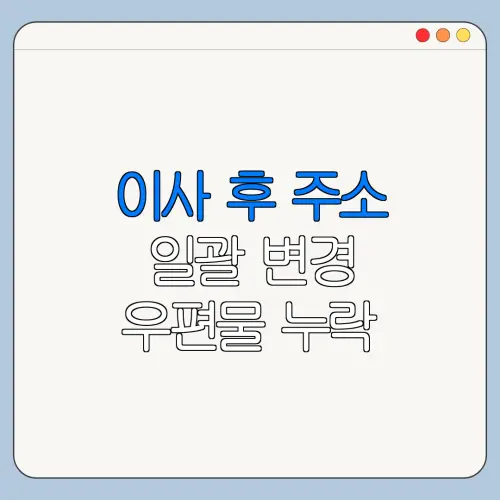 이사 후 주소 일괄 변경 우편물 누락 막는 주소 변경 순서