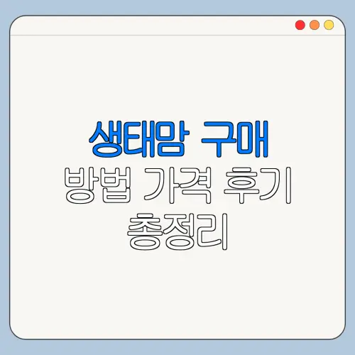생태맘 구매 방법 가격 후기 총정리