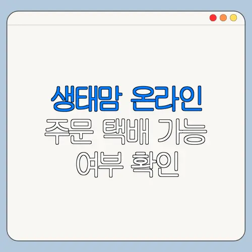생태맘 온라인 주문 택배 가능 여부 확인