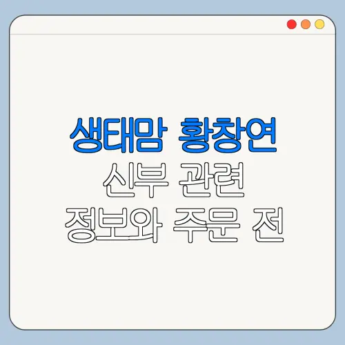 생태맘 황창연 신부 관련 정보와 주문 전 확인사항