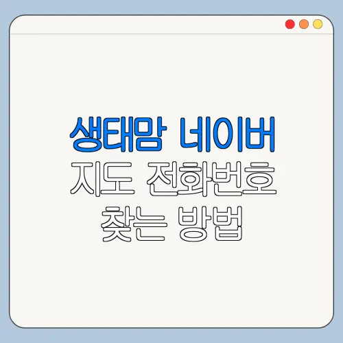 생태맘 네이버 지도 전화번호 찾는 방법