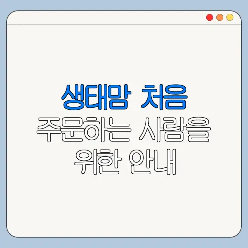 생태맘 처음 주문하는 사람을 위한 안내