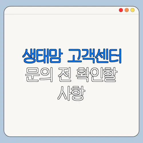 생태맘 고객센터 문의 전 확인할 사항