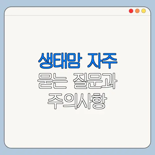 생태맘 자주 묻는 질문과 주의사항