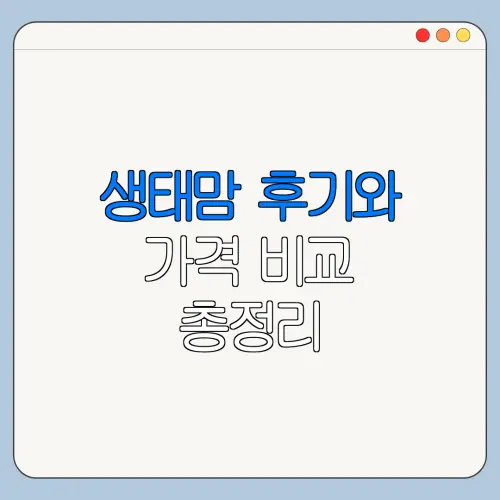 생태맘 후기와 가격 비교 총정리