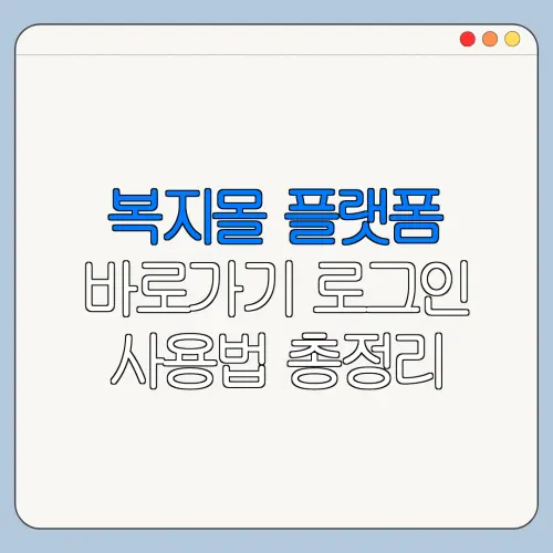 복지몰 플랫폼 바로가기 로그인 사용법 총정리