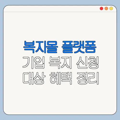 복지몰 플랫폼 기업 복지 신청 대상 혜택 정리