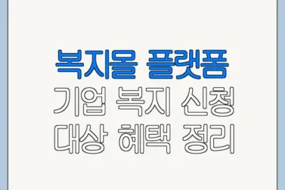 복지몰 플랫폼 기업 복지 신청 대상 혜택 정리