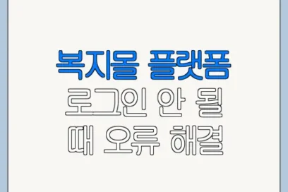 복지몰 플랫폼 로그인 안 될 때 오류 해결 방법